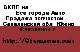 АКПП на Mitsubishi Pajero Sport - Все города Авто » Продажа запчастей   . Сахалинская обл.,Южно-Сахалинск г.